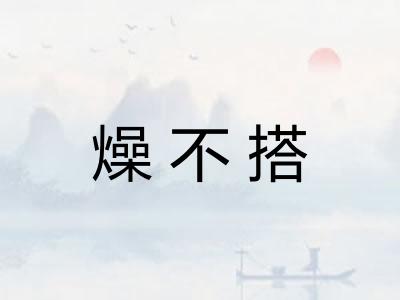 燥不搭