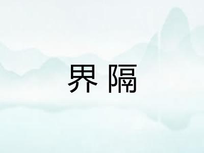 界隔