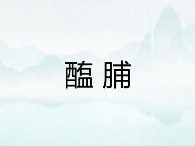 醢脯