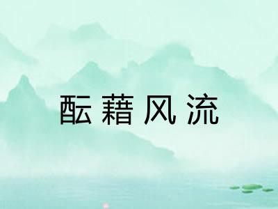 酝藉风流