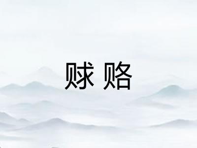 赇赂