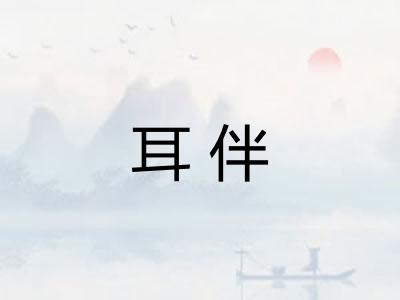 耳伴