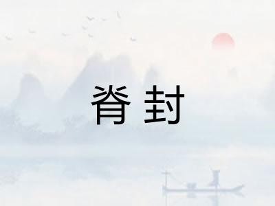 脊封