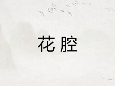 花腔