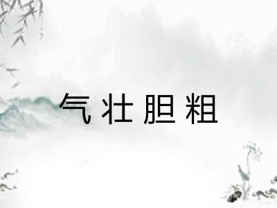 气壮胆粗