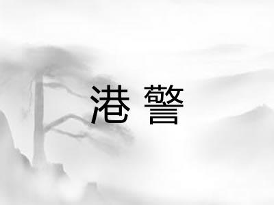 港警