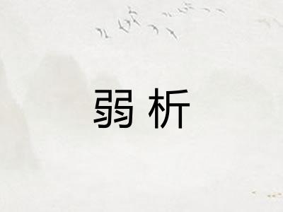 弱析