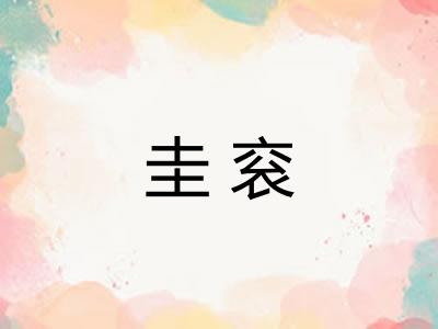圭衮