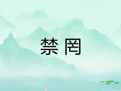 禁罔