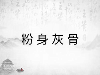 粉身灰骨