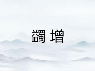蠲增