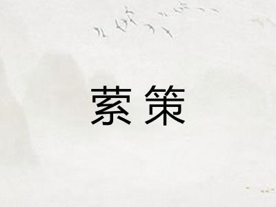萦策