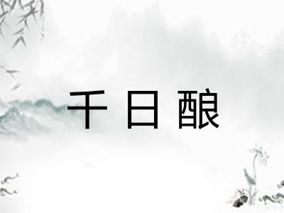 千日酿