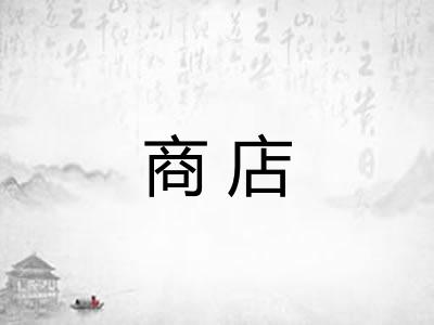 商店