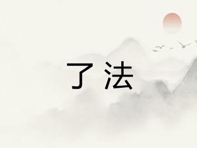 了法