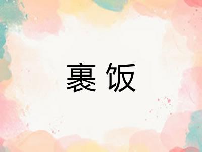 裹饭