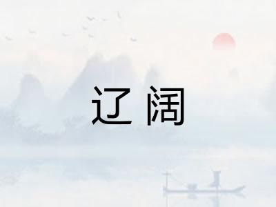 辽阔