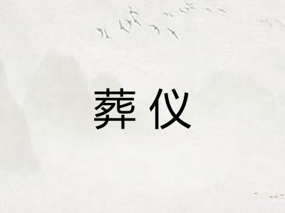 葬仪