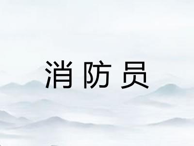 消防员