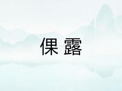 倮露