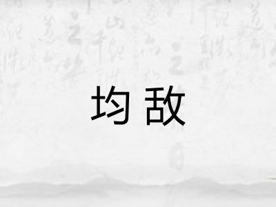 均敌