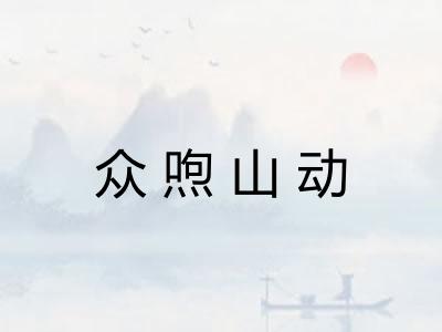 众喣山动