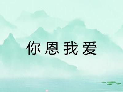 你恩我爱