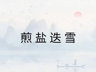 煎盐迭雪