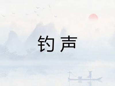 钓声