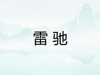 雷驰