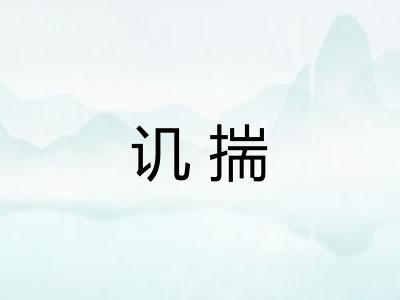 讥揣