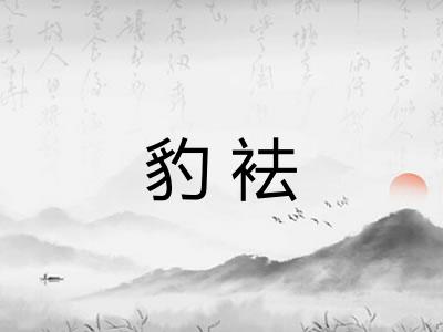 豹袪