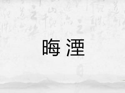 晦湮