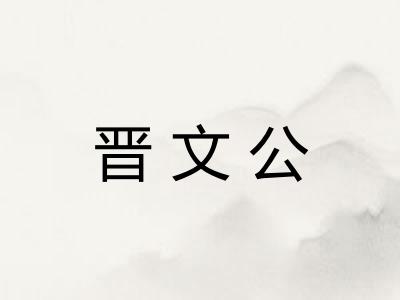 晋文公