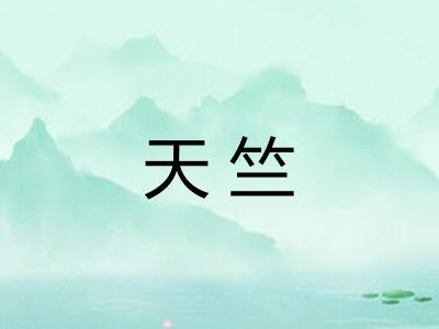 天竺