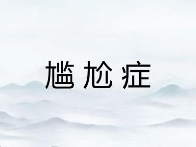 尴尬症