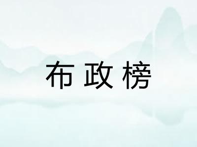 布政榜