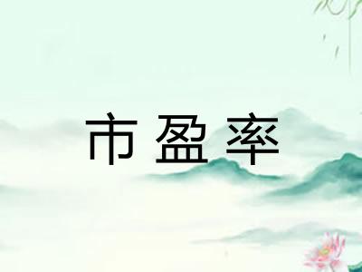 市盈率 市盈率