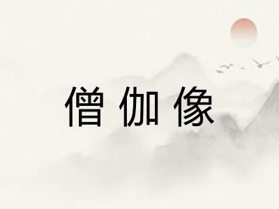 僧伽像