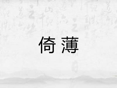 倚薄
