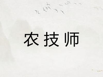 农技师