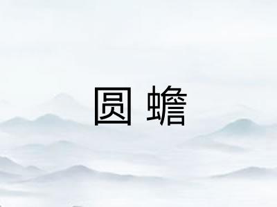 圆蟾