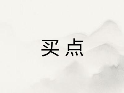 买点