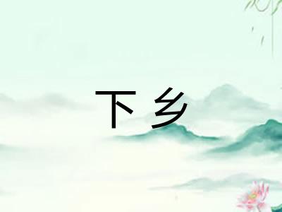 下乡