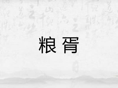 粮胥
