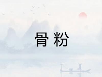 骨粉