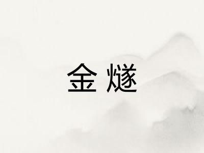 金燧