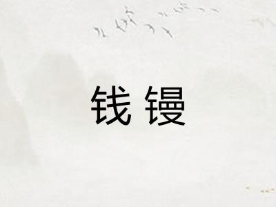 钱镘
