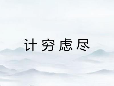 计穷虑尽