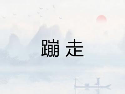蹦走